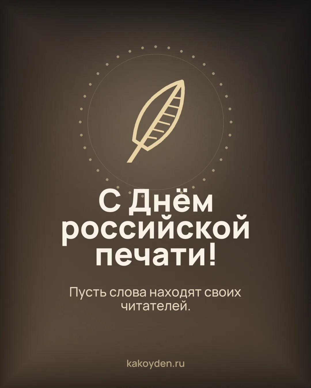 Открытка с Днём российской печати: Пусть слова находят своих читателей