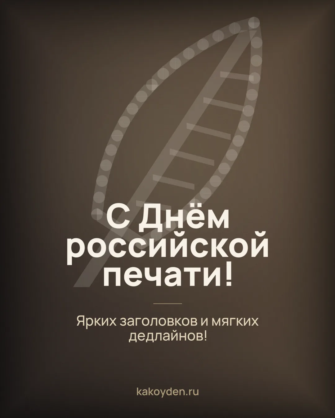 Открытка с Днём российской печати: Ярких заголовков и мягких дедлайнов
