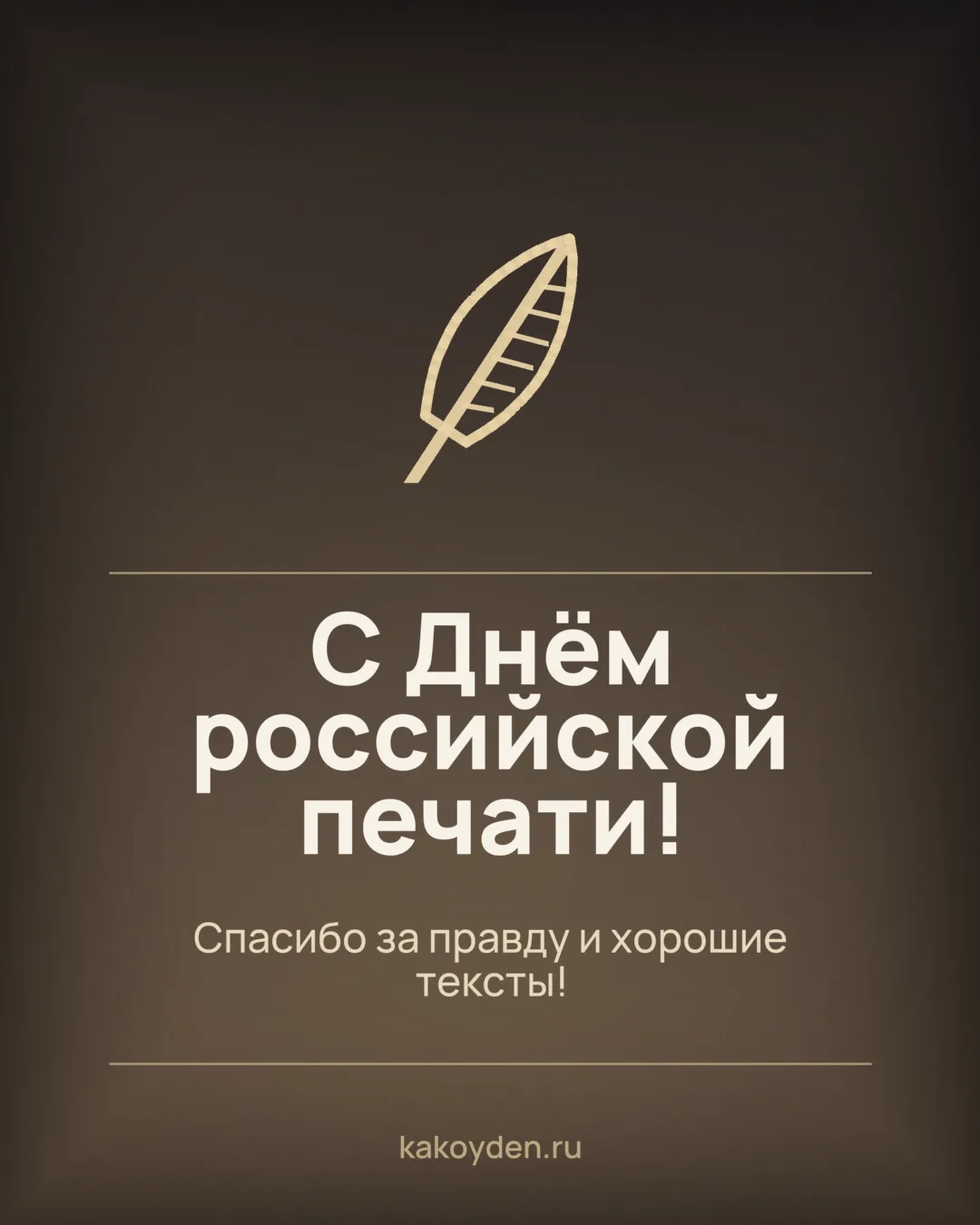 Открытка с Днём российской печати: Спасибо за правду и хорошие тексты