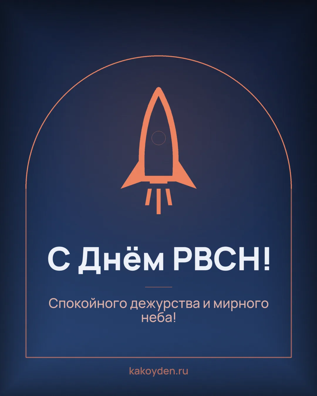 Открытка с Днём РВСН: Спокойного дежурства и мирного неба