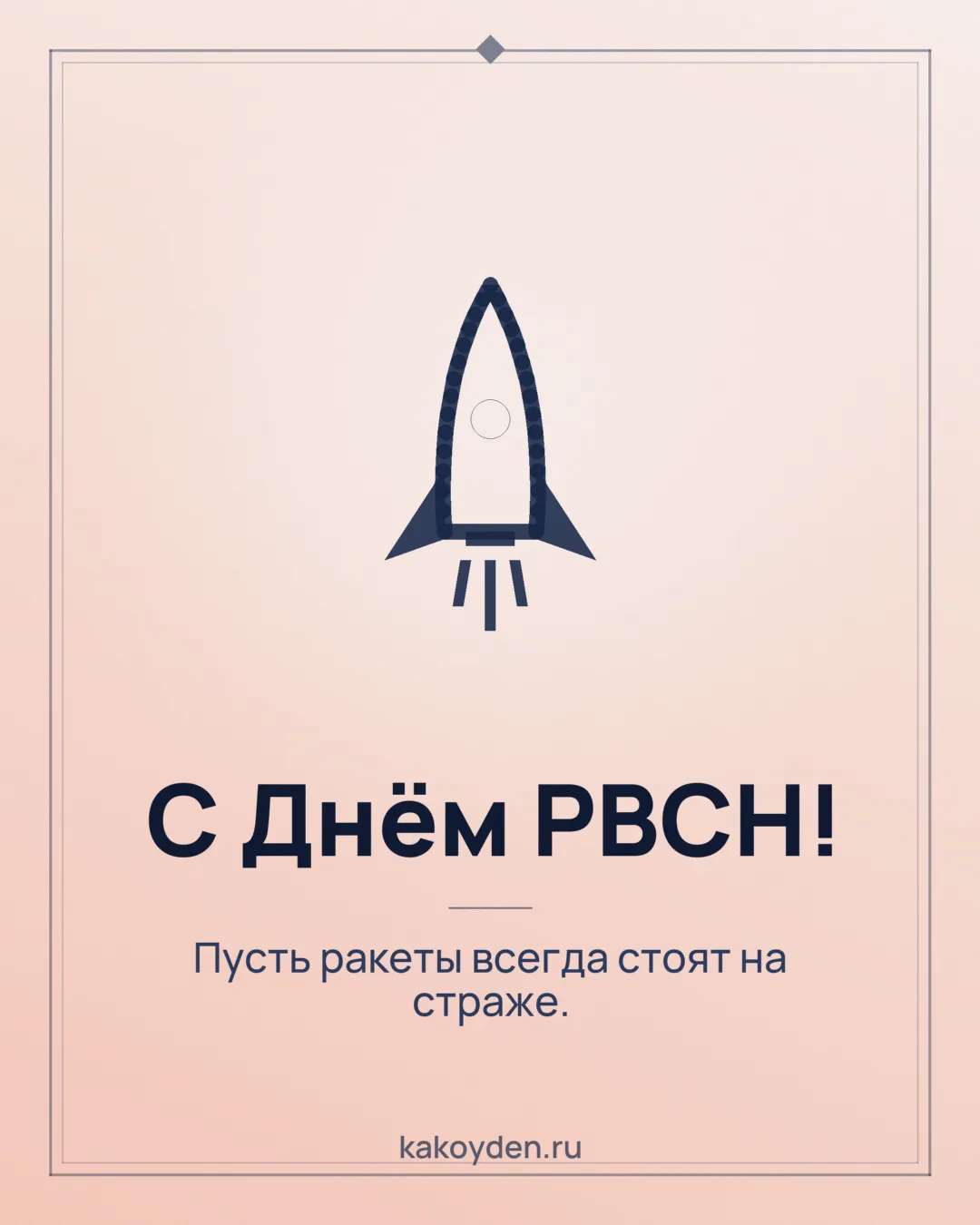 Открытка с Днём РВСН: Пусть ракеты всегда стоят на страже
