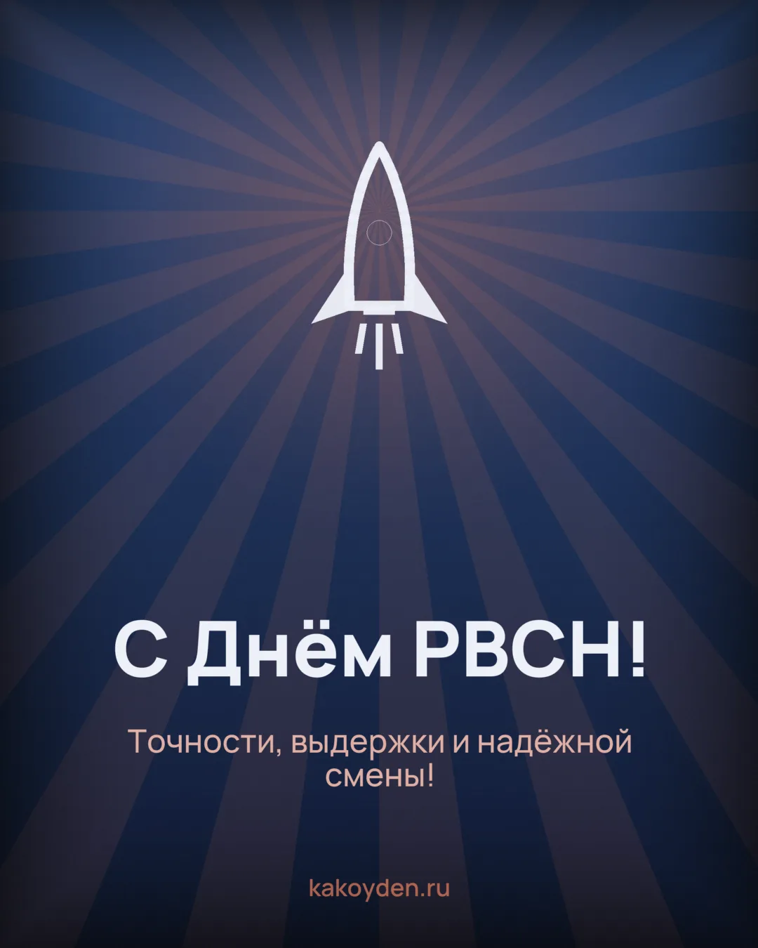 Открытка с Днём РВСН: Точности, выдержки и надёжной смены