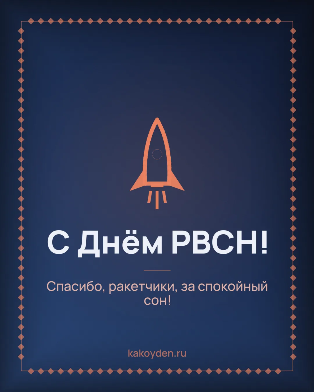 Открытка с Днём РВСН: Спасибо, ракетчики, за спокойный сон