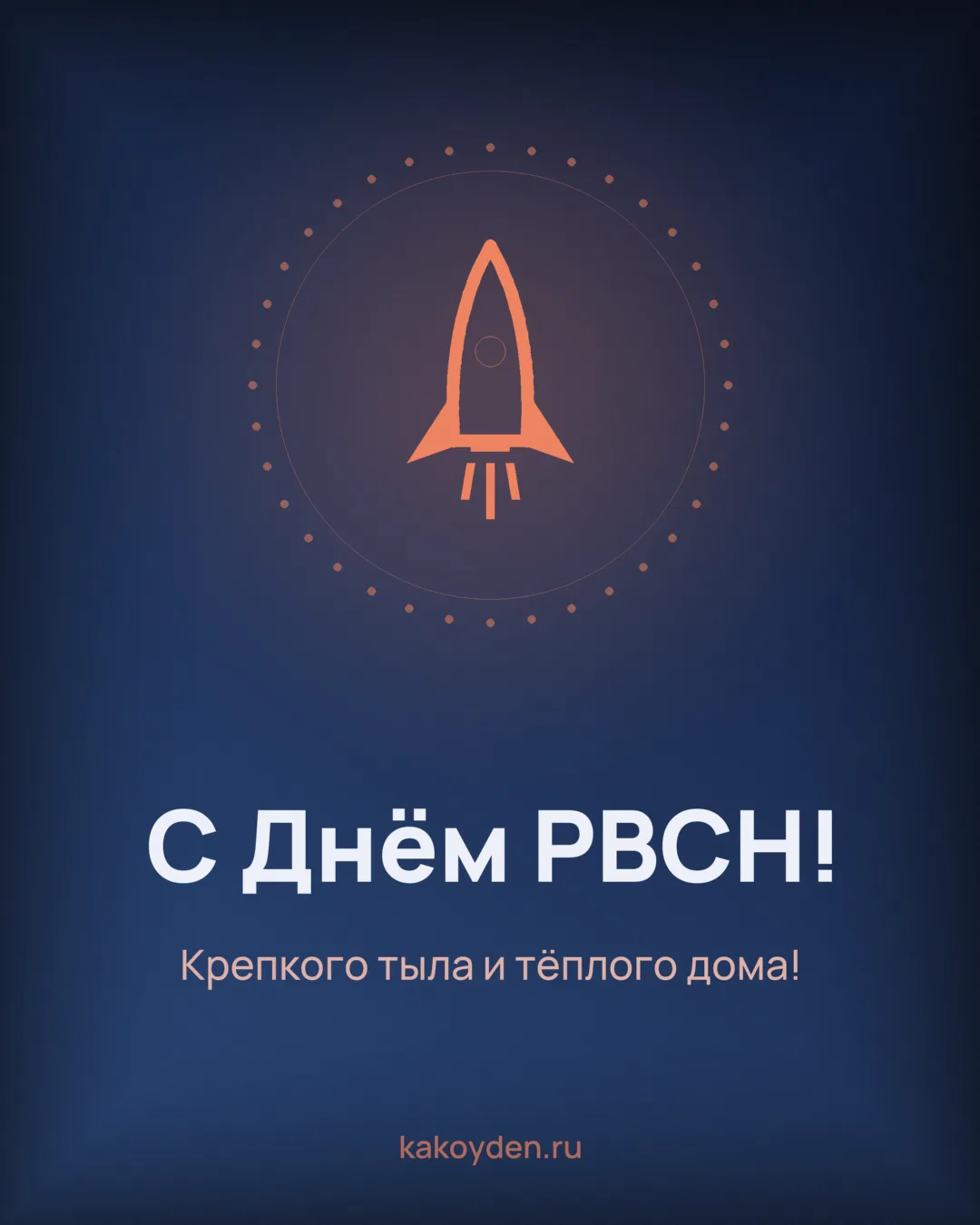 Открытка с Днём РВСН: Крепкого тыла и тёплого дома