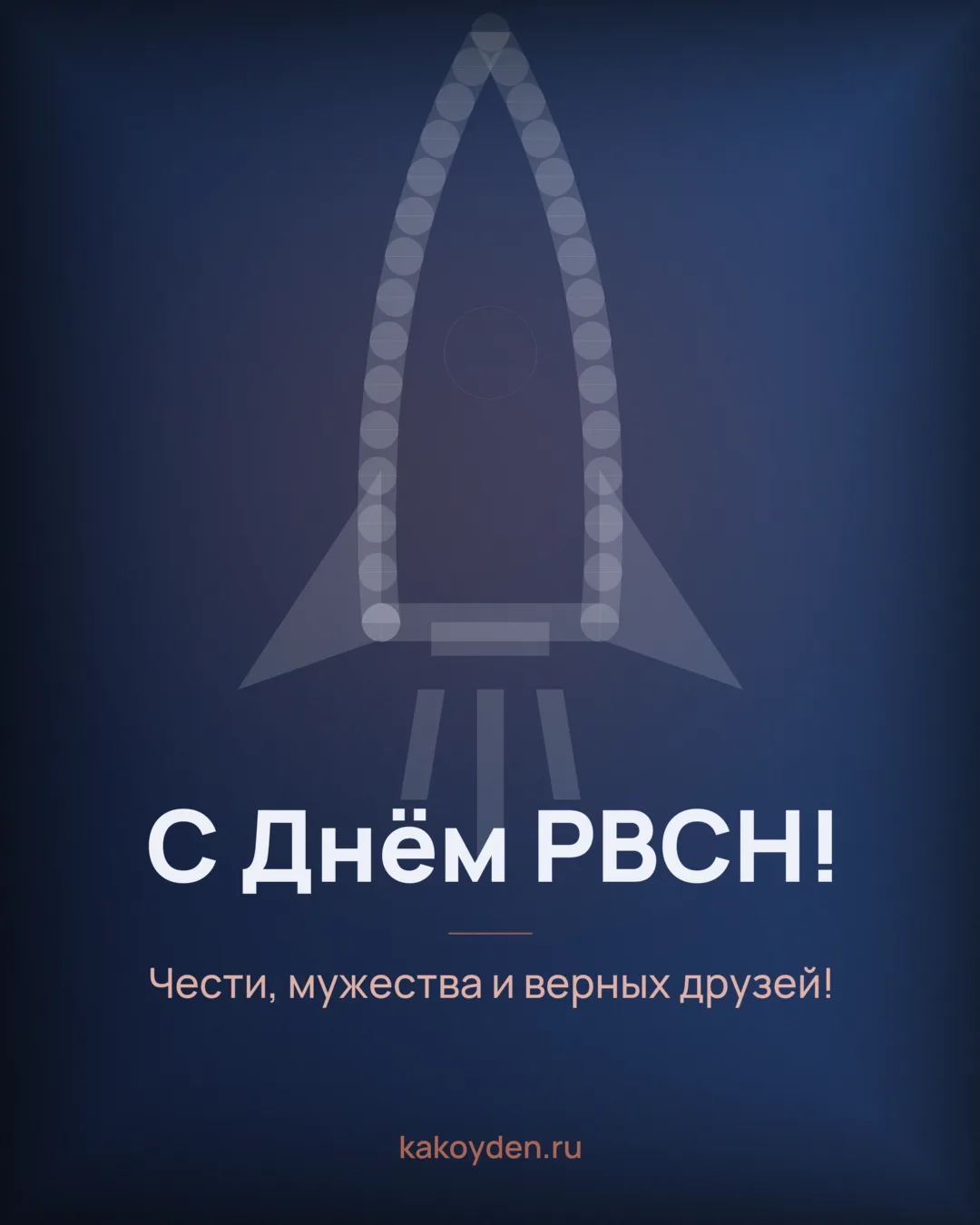 Открытка с Днём РВСН: Чести, мужества и верных друзей