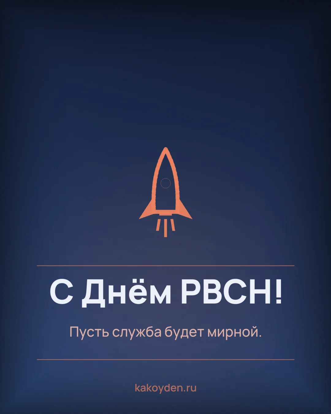 Открытка с Днём РВСН: Пусть служба будет мирной