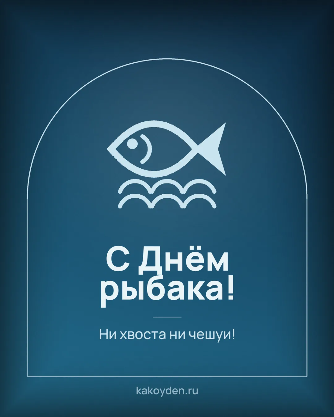 Открытка с Днём рыбака: Ни хвоста ни чешуи