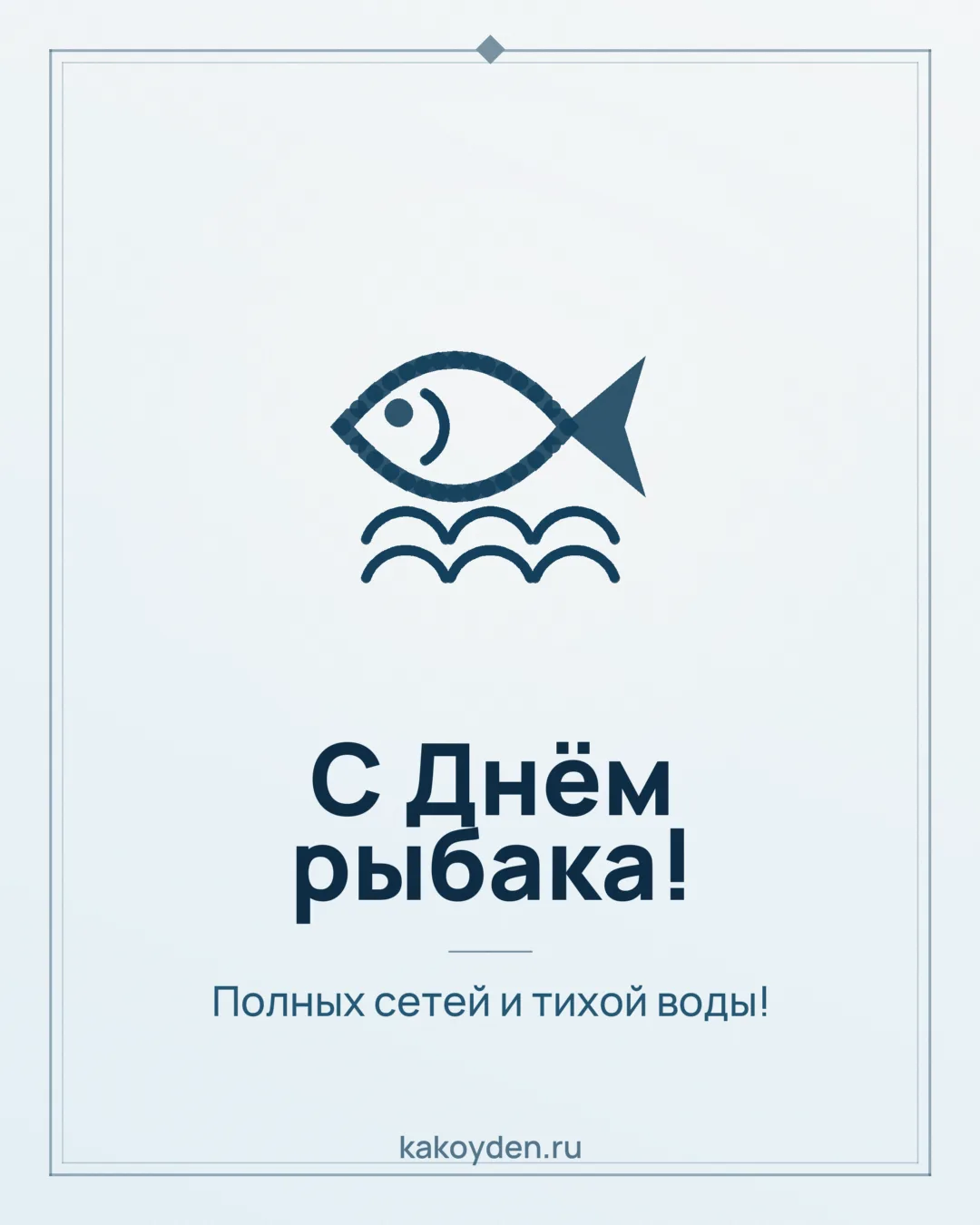 Открытка с Днём рыбака: Полных сетей и тихой воды