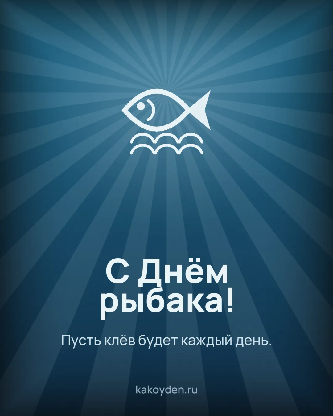Открытка с Днём рыбака: Пусть клёв будет каждый день