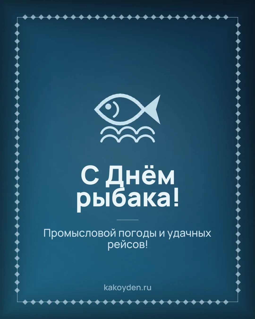 Открытка с Днём рыбака: Промысловой погоды и удачных рейсов