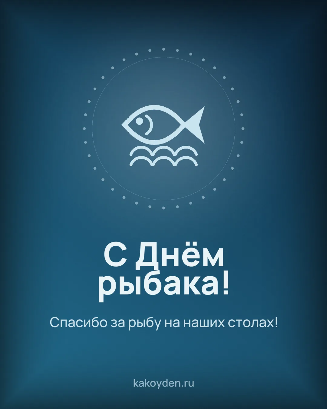 Открытка с Днём рыбака: Спасибо за рыбу на наших столах