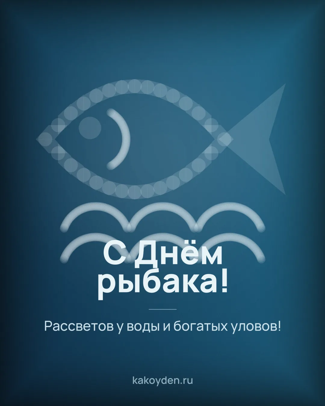Открытка с Днём рыбака: Рассветов у воды и богатых уловов