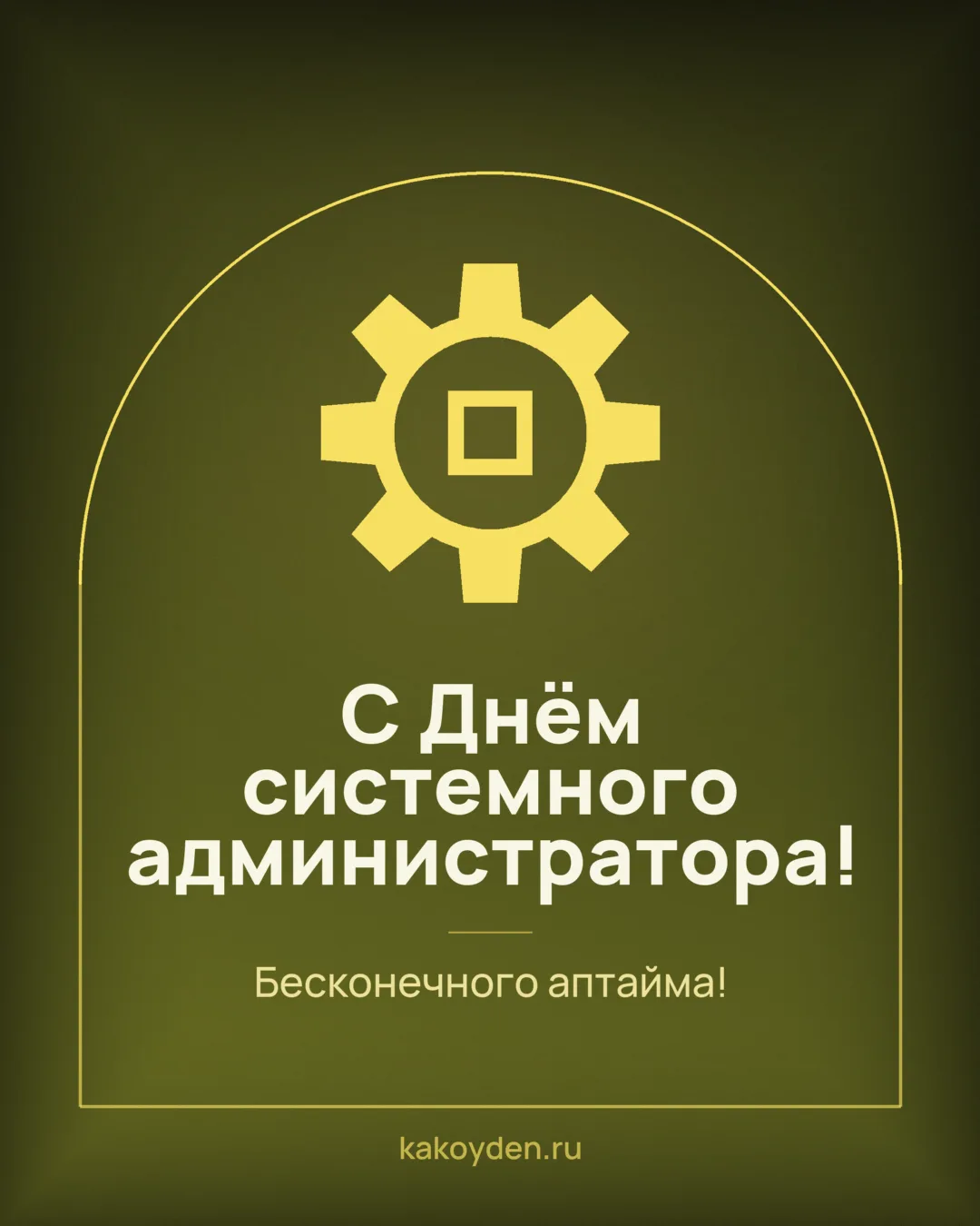 Открытка с Днём системного администратора: Бесконечного аптайма