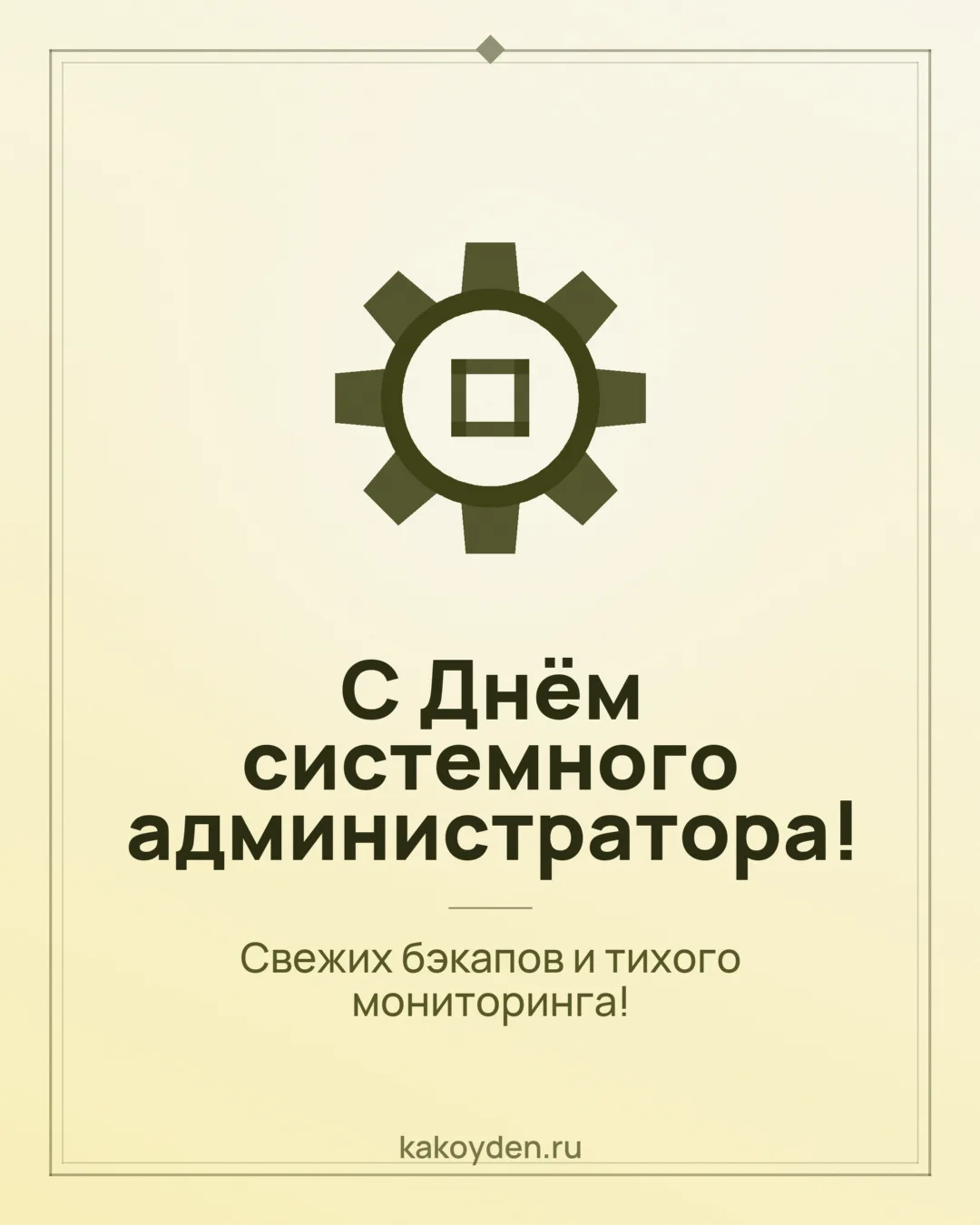 Открытка с Днём системного администратора: Свежих бэкапов и тихого мониторинга