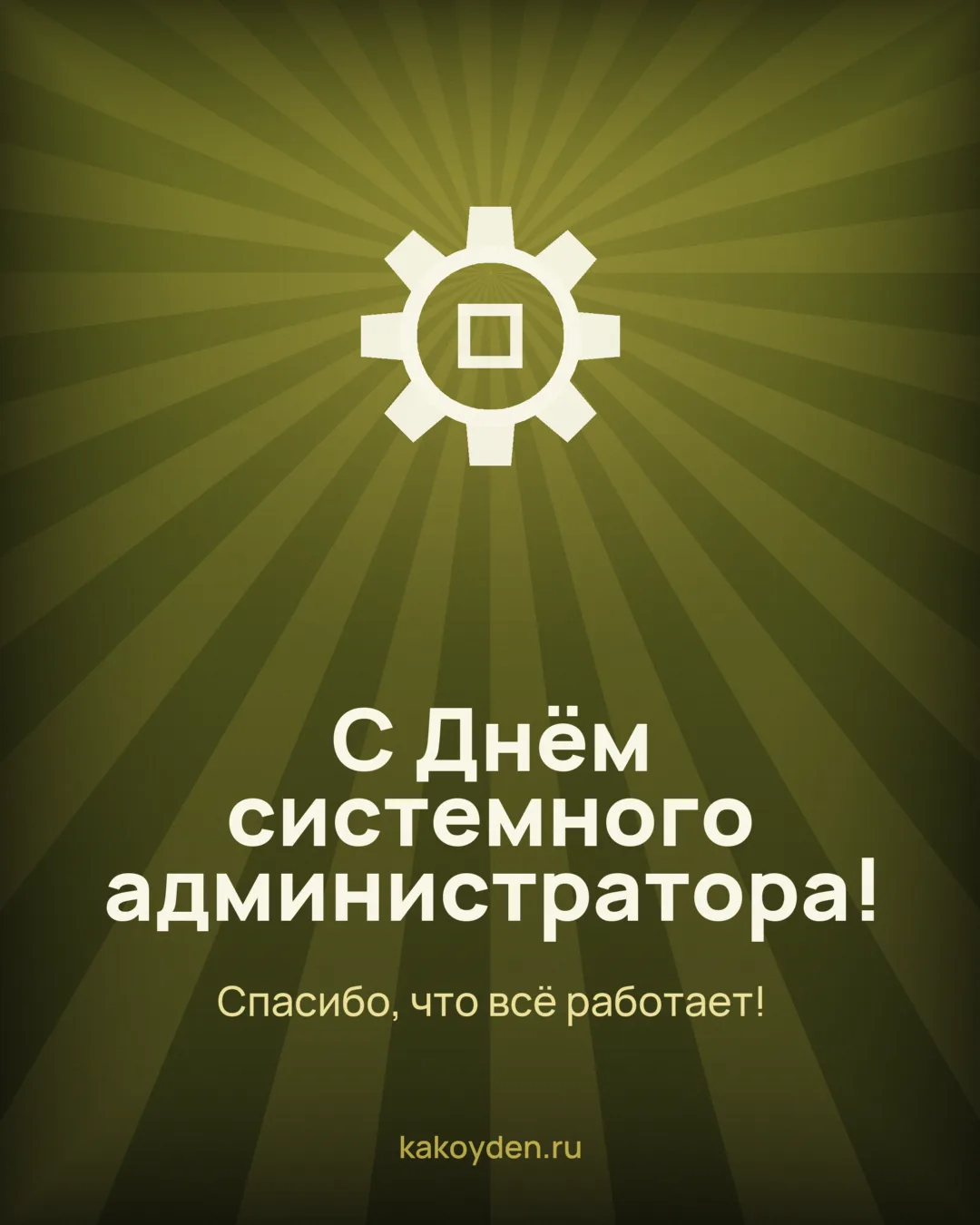 Открытка с Днём системного администратора: Спасибо, что всё работает
