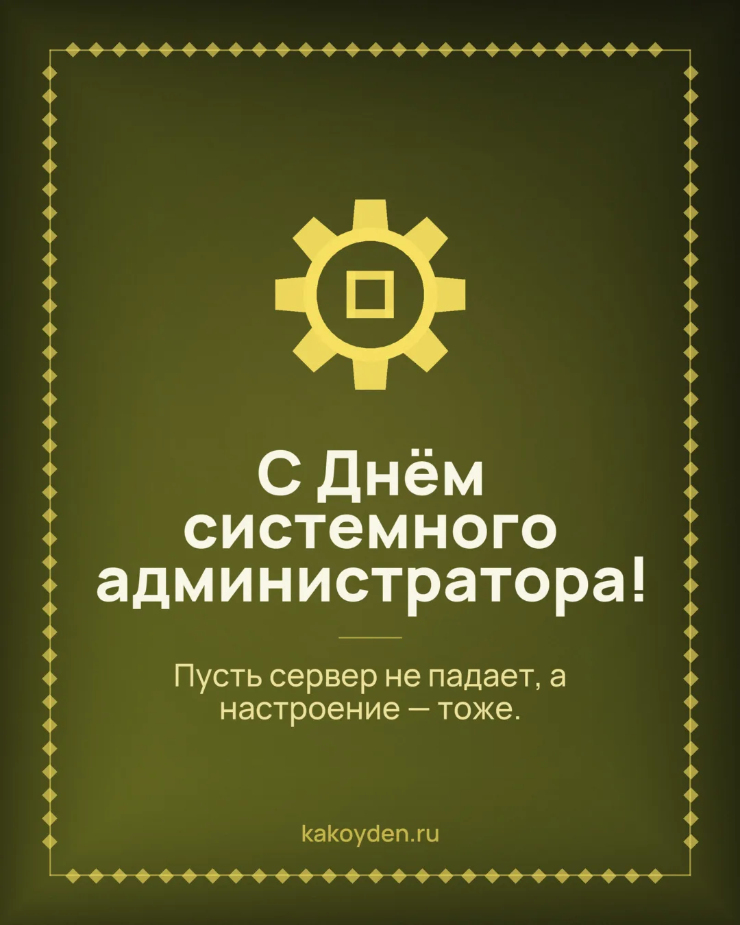 Открытка с Днём системного администратора: Пусть сервер не падает, а настроение — тоже