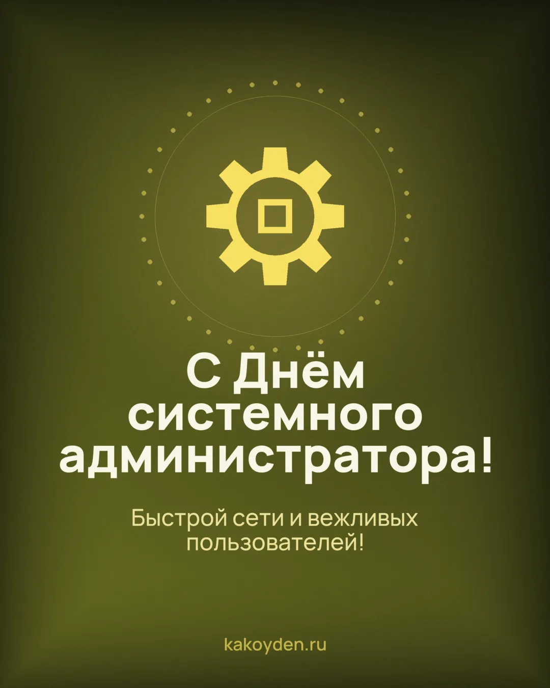 Открытка с Днём системного администратора: Быстрой сети и вежливых пользователей
