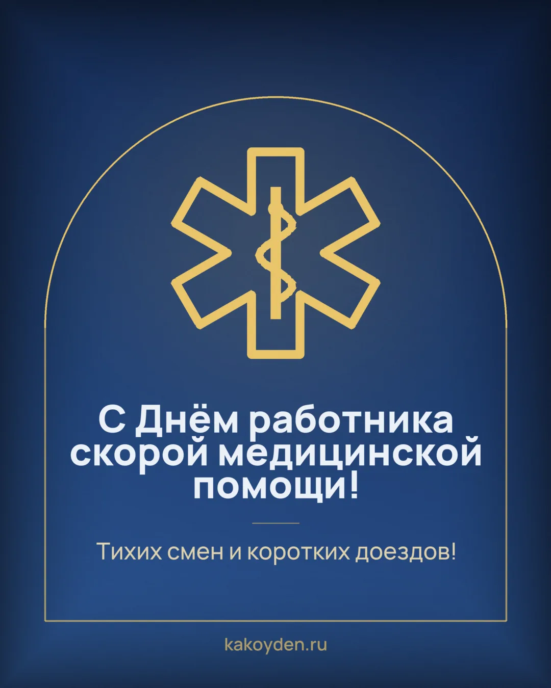 Открытка с Днём работника скорой медицинской помощи: Тихих смен и коротких доездов