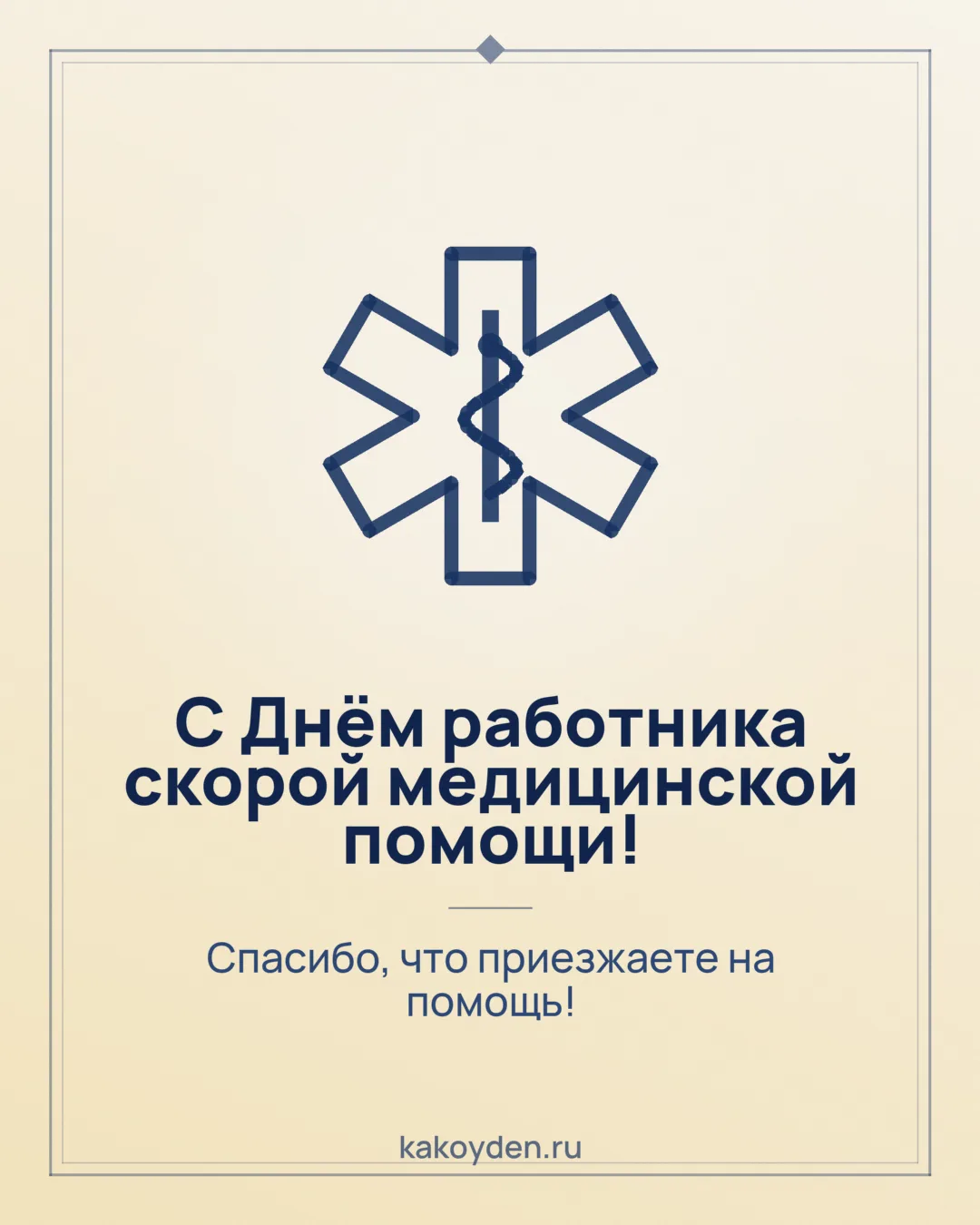 Открытка с Днём работника скорой медицинской помощи: Спасибо, что приезжаете на помощь