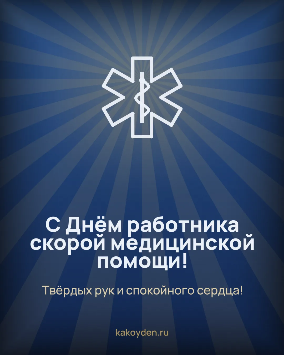 Открытка с Днём работника скорой медицинской помощи: Твёрдых рук и спокойного сердца