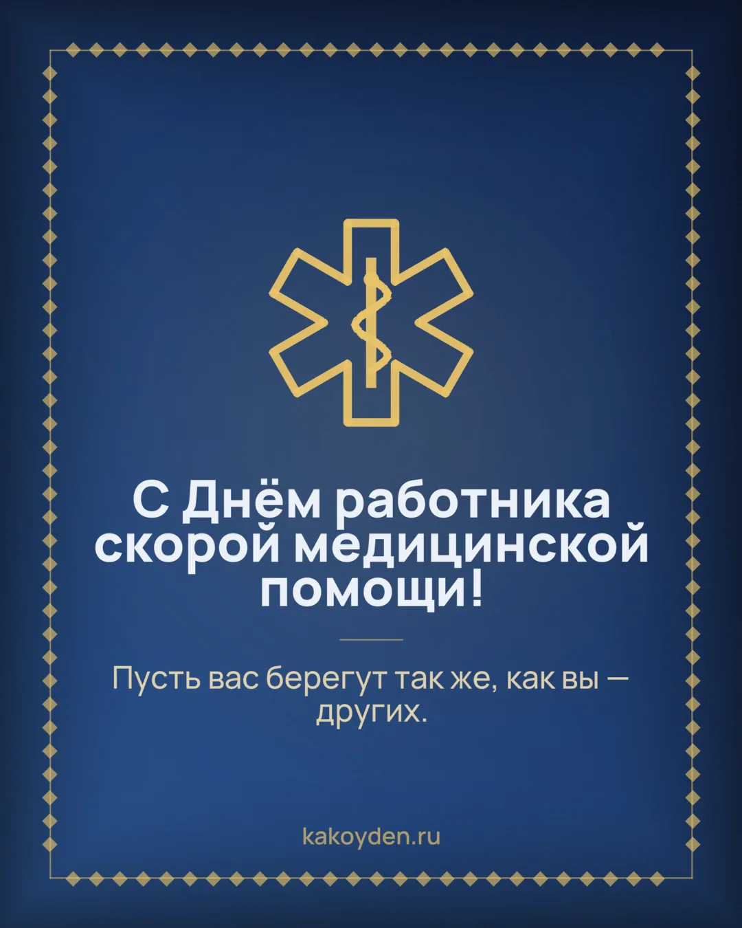Открытка с Днём работника скорой медицинской помощи: Пусть вас берегут так же, как вы — других