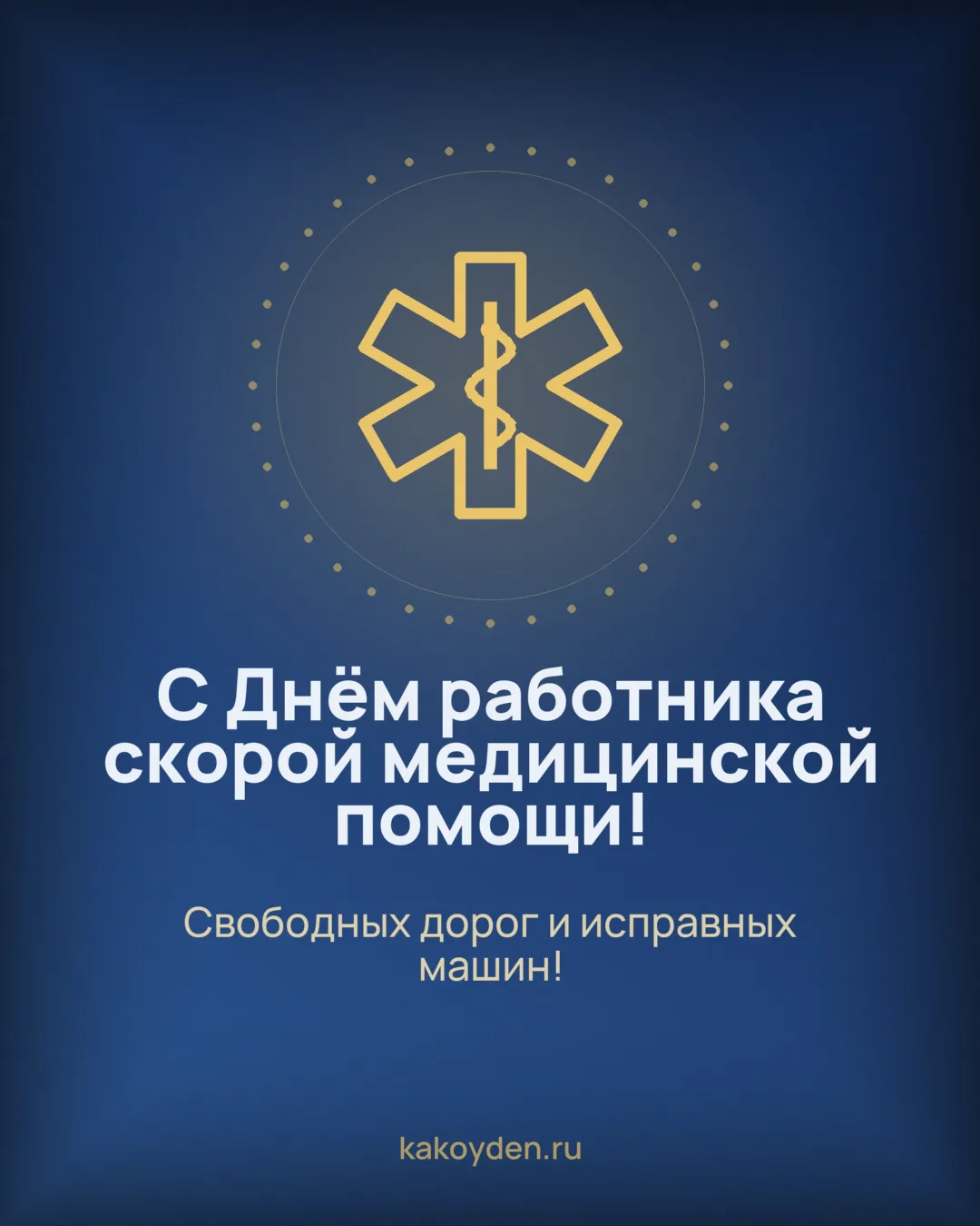 Открытка с Днём работника скорой медицинской помощи: Свободных дорог и исправных машин
