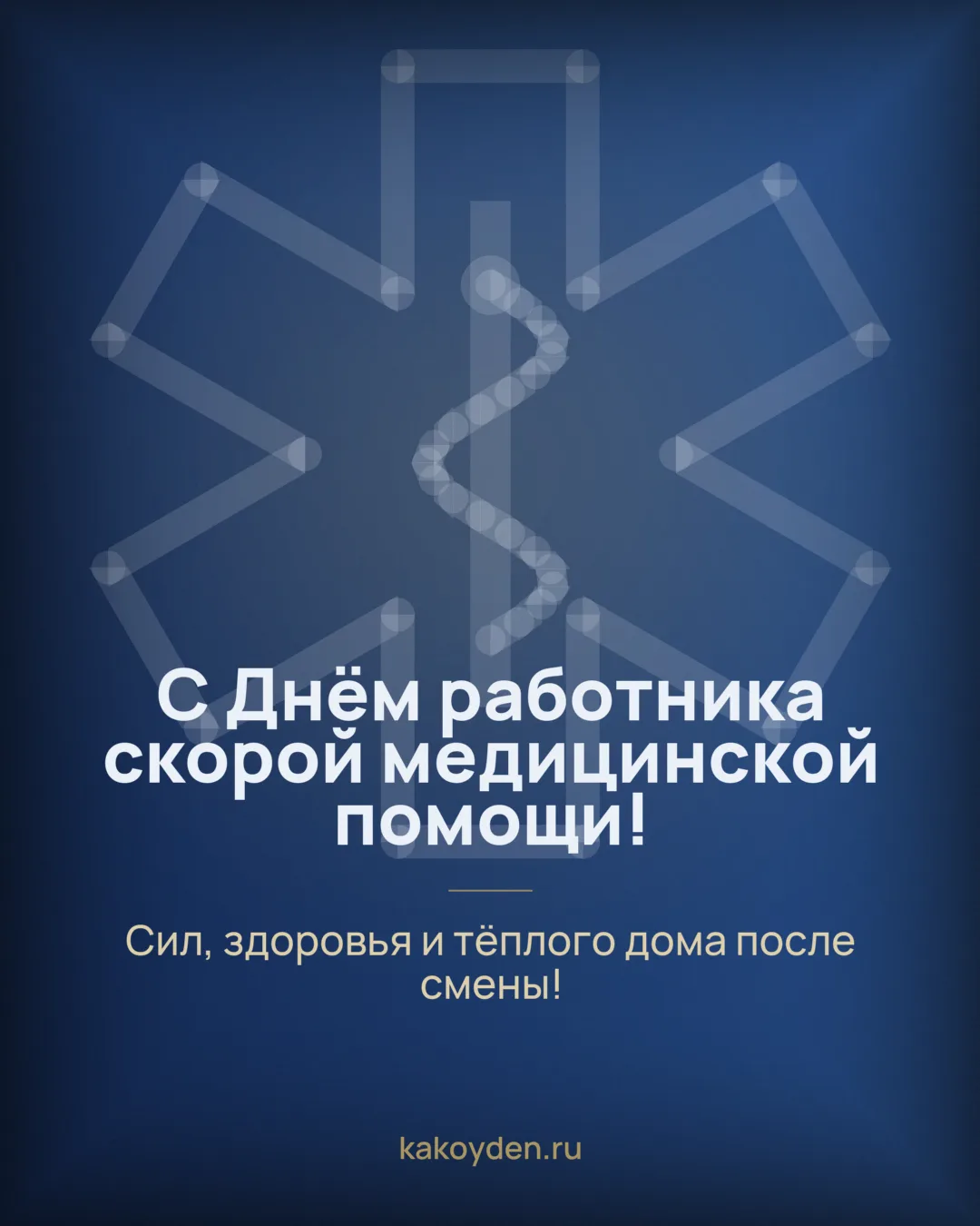 Открытка с Днём работника скорой медицинской помощи: Сил, здоровья и тёплого дома после смены