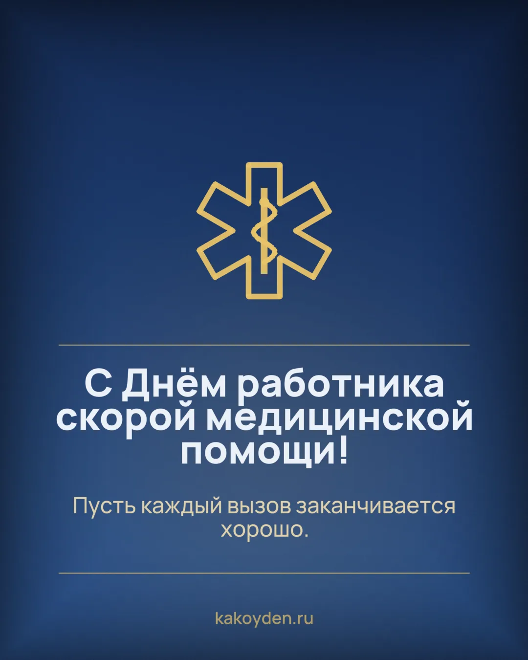 Открытка с Днём работника скорой медицинской помощи: Пусть каждый вызов заканчивается хорошо