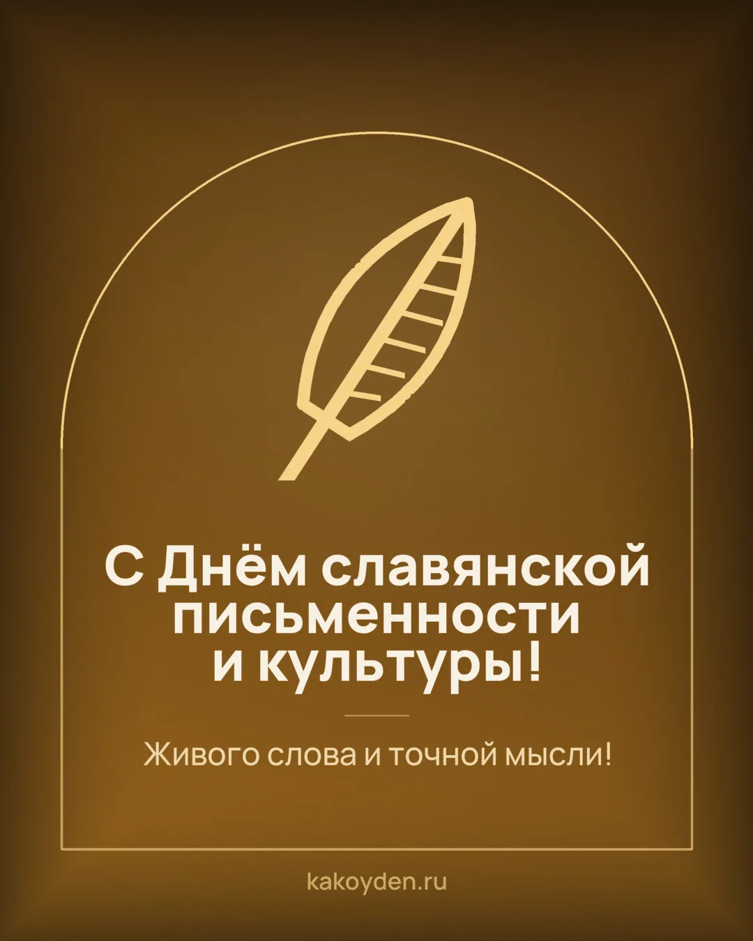 Открытка с Днём славянской письменности и культуры: Живого слова и точной мысли