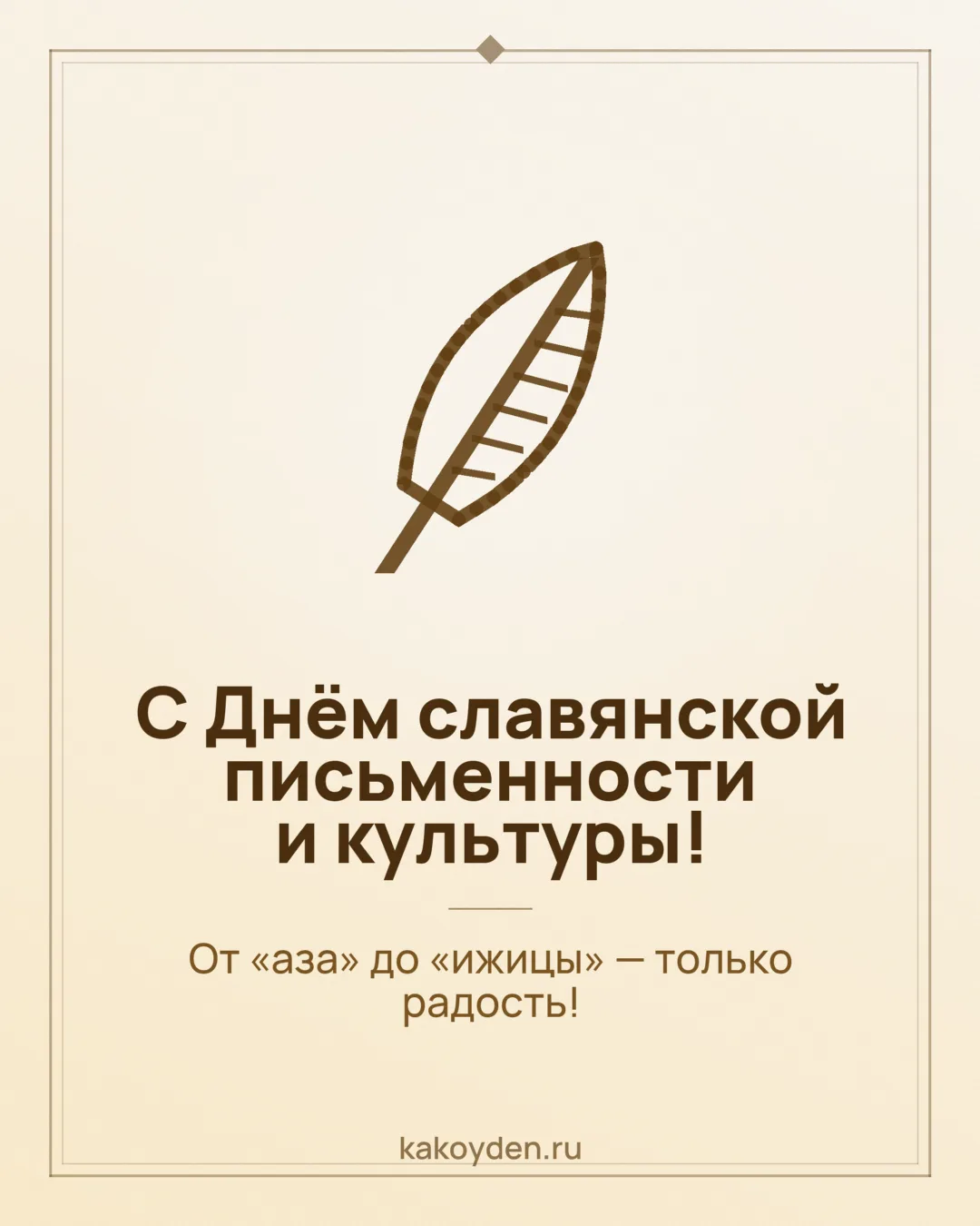 Открытка с Днём славянской письменности и культуры: От «аза» до «ижицы» — только радость