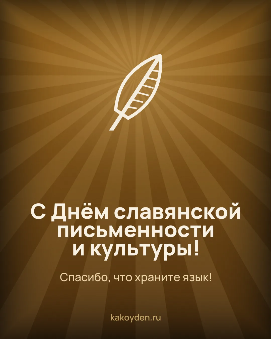Открытка с Днём славянской письменности и культуры: Спасибо, что храните язык
