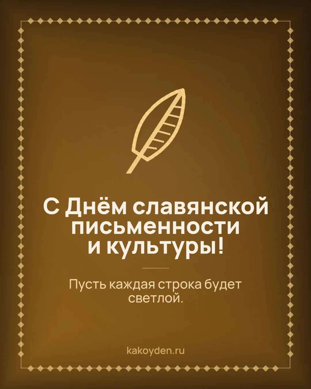 Открытка с Днём славянской письменности и культуры: Пусть каждая строка будет светлой