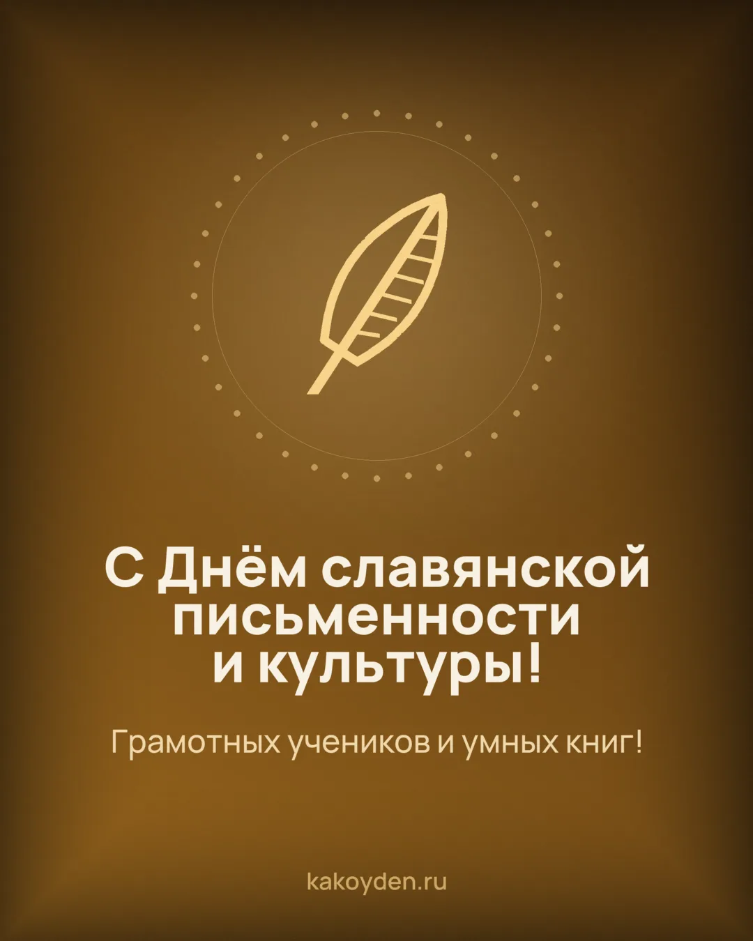 Открытка с Днём славянской письменности и культуры: Грамотных учеников и умных книг