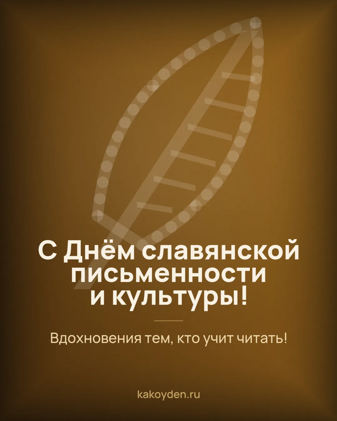 Открытка с Днём славянской письменности и культуры: Вдохновения тем, кто учит читать