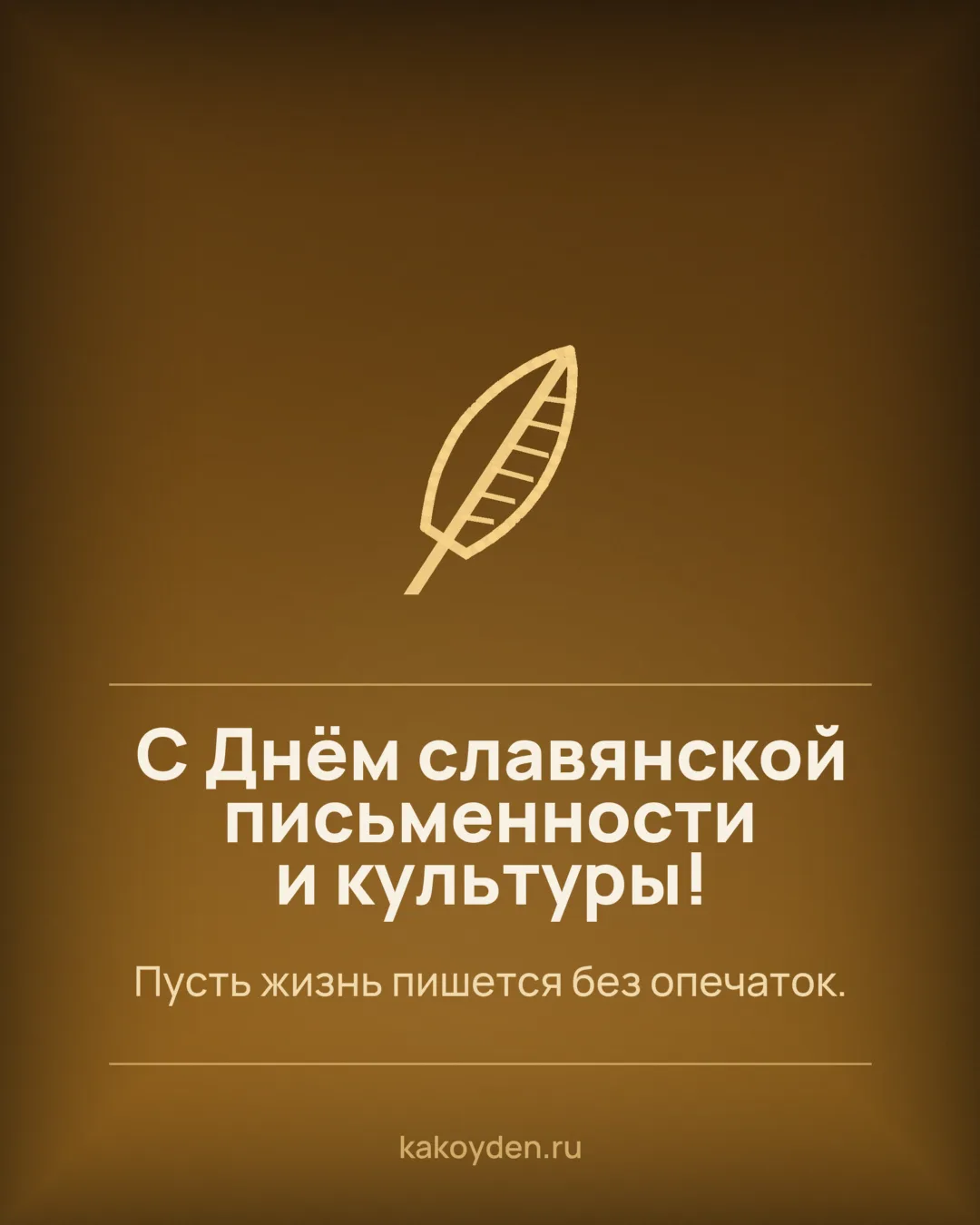 Открытка с Днём славянской письменности и культуры: Пусть жизнь пишется без опечаток