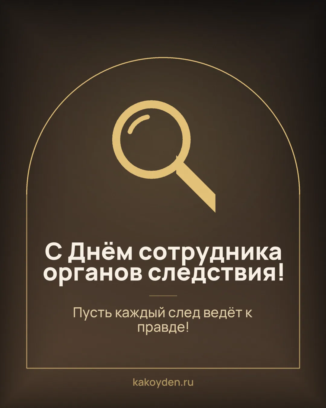 Открытка с Днём сотрудника органов следствия: Пусть каждый след ведёт к правде