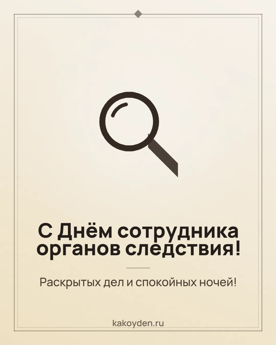 Открытка с Днём сотрудника органов следствия: Раскрытых дел и спокойных ночей