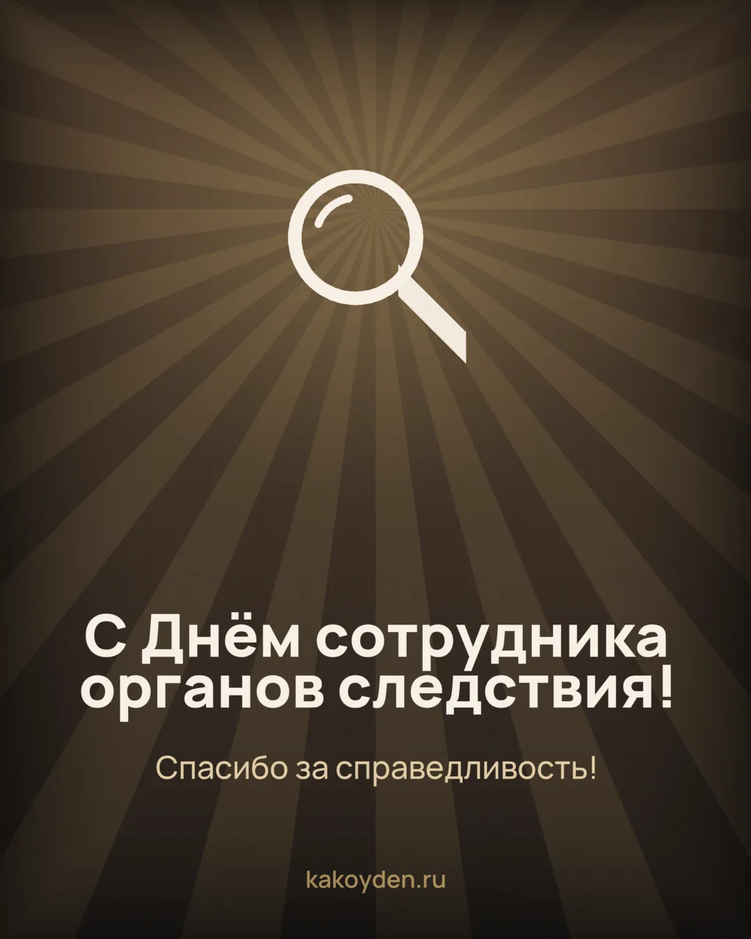Открытка с Днём сотрудника органов следствия: Спасибо за справедливость