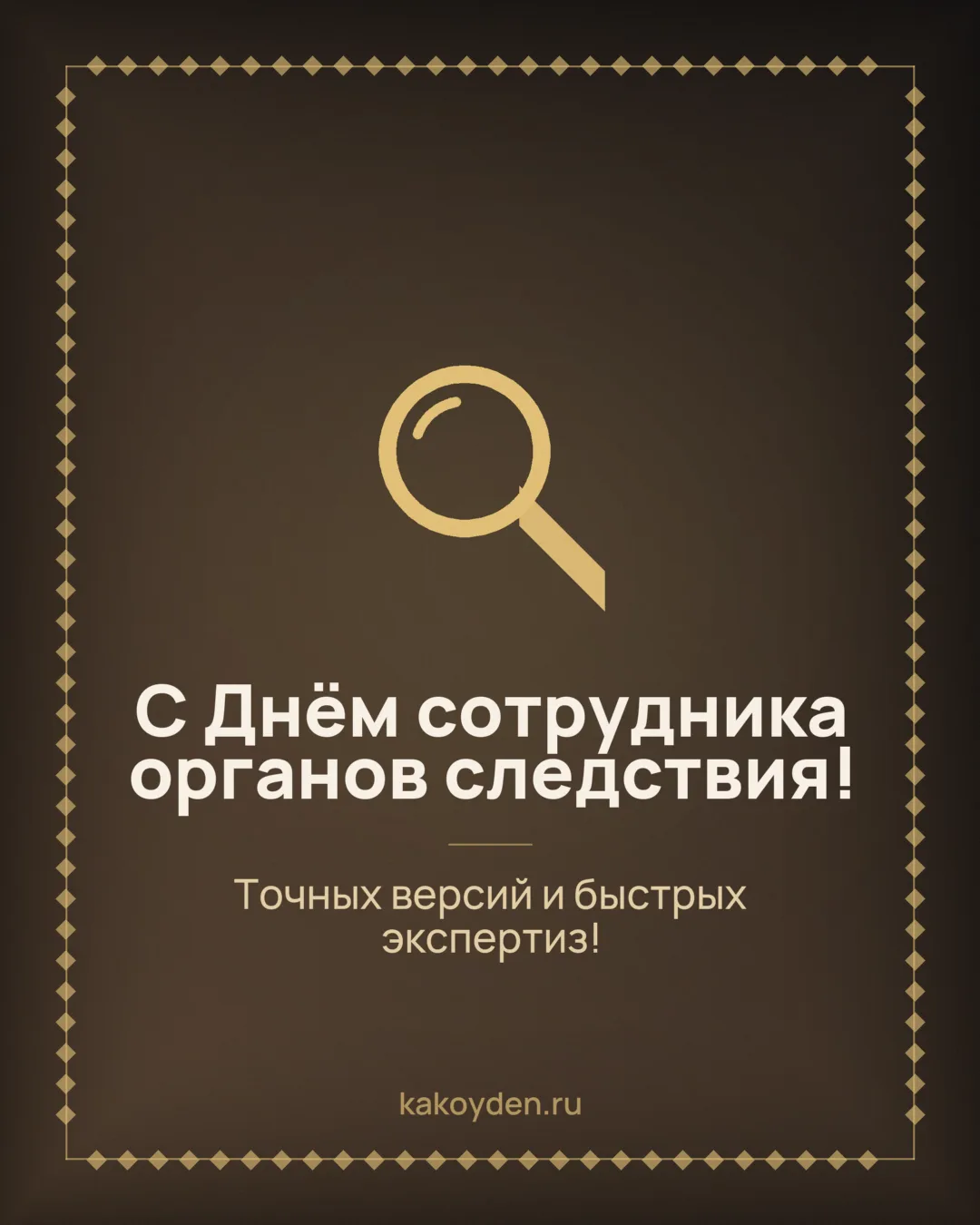 Открытка с Днём сотрудника органов следствия: Точных версий и быстрых экспертиз