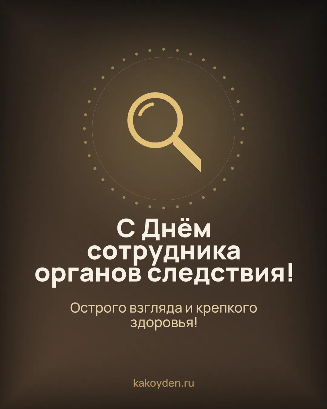 Открытка с Днём сотрудника органов следствия: Острого взгляда и крепкого здоровья