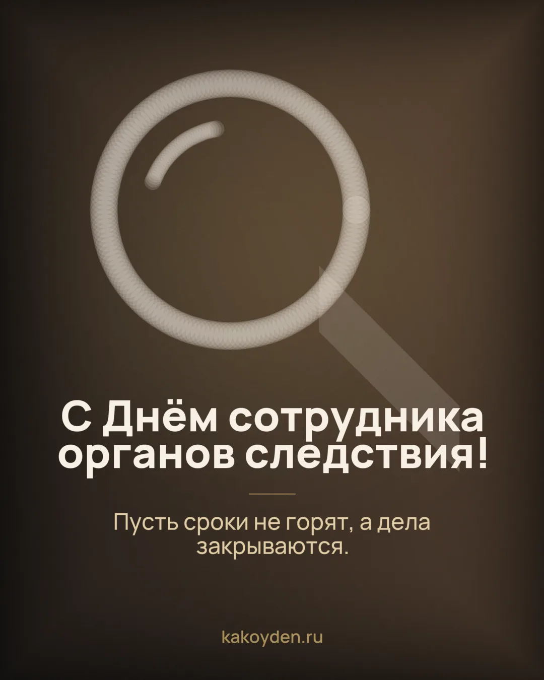 Открытка с Днём сотрудника органов следствия: Пусть сроки не горят, а дела закрываются