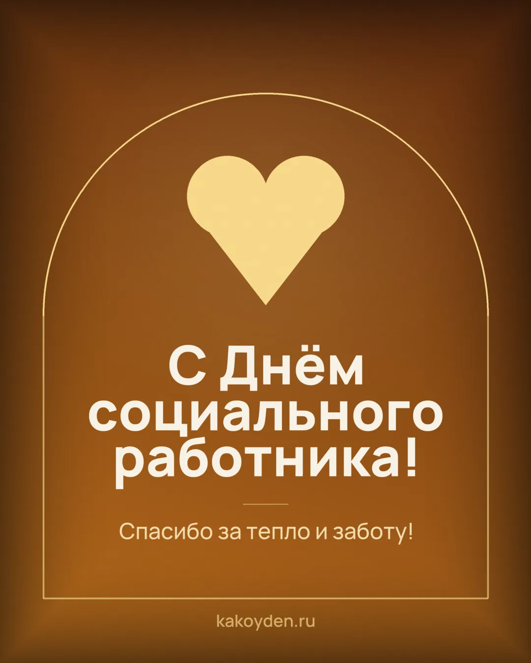 Открытка с Днём социального работника: Спасибо за тепло и заботу