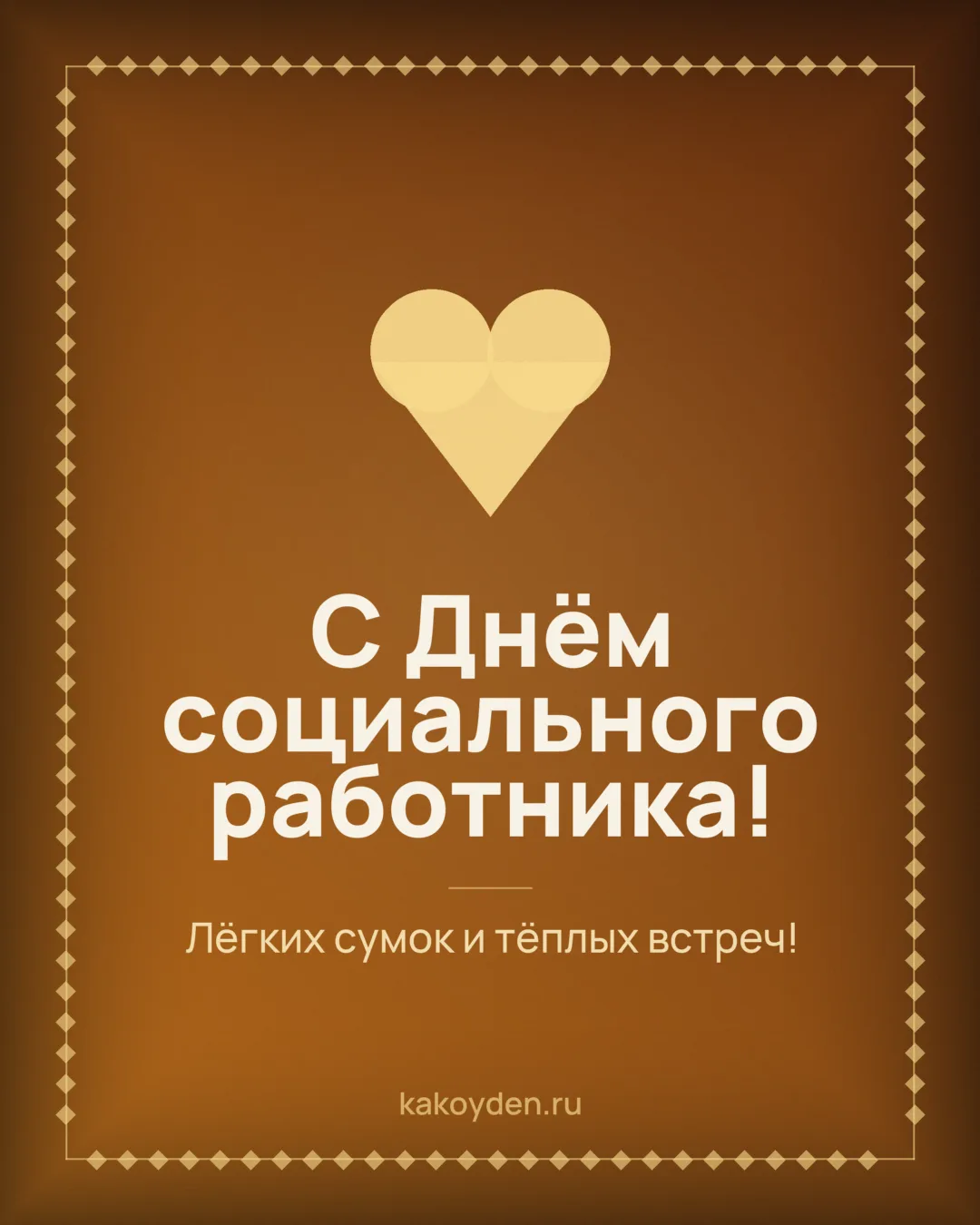 Открытка с Днём социального работника: Лёгких сумок и тёплых встреч