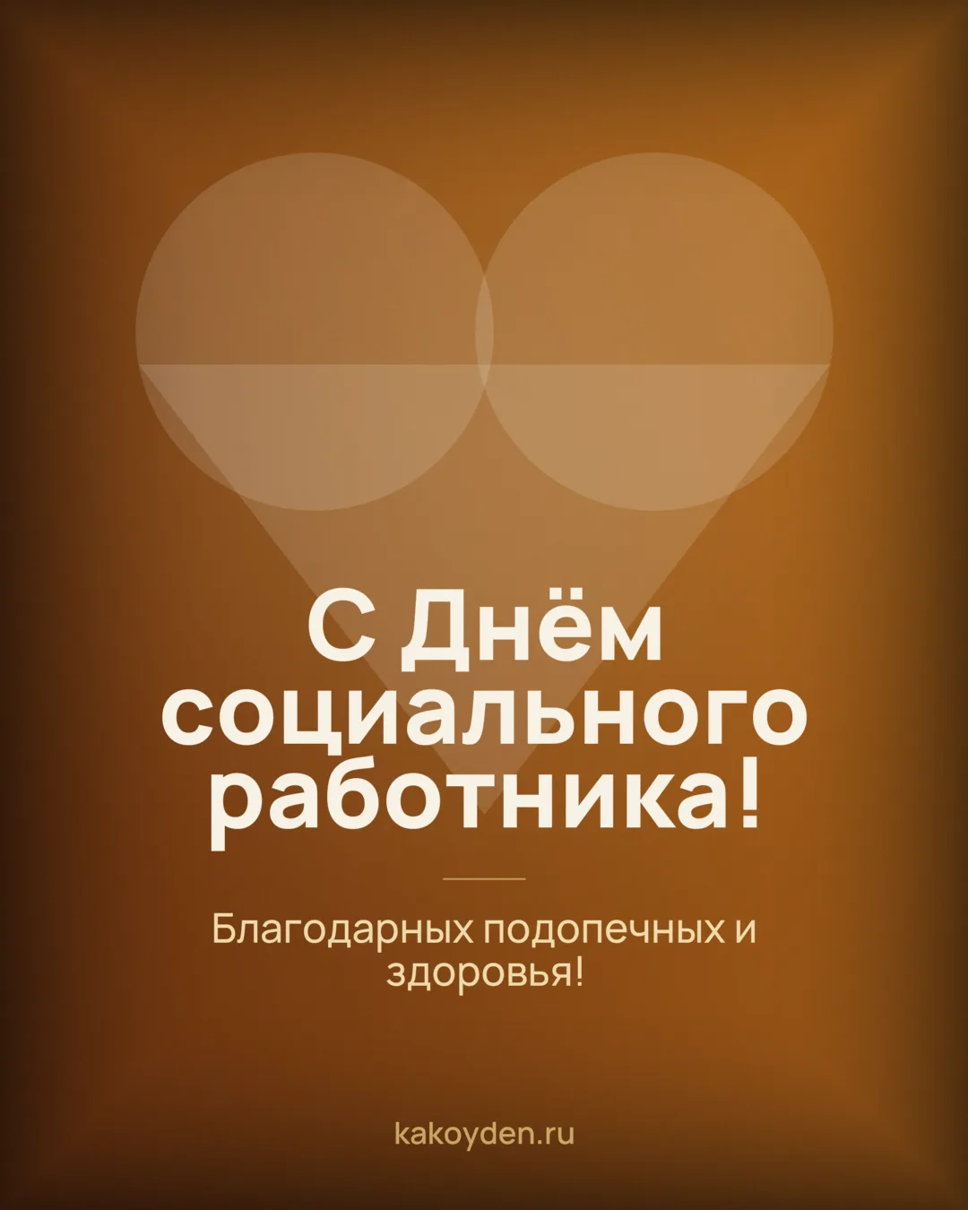 Открытка с Днём социального работника: Благодарных подопечных и здоровья