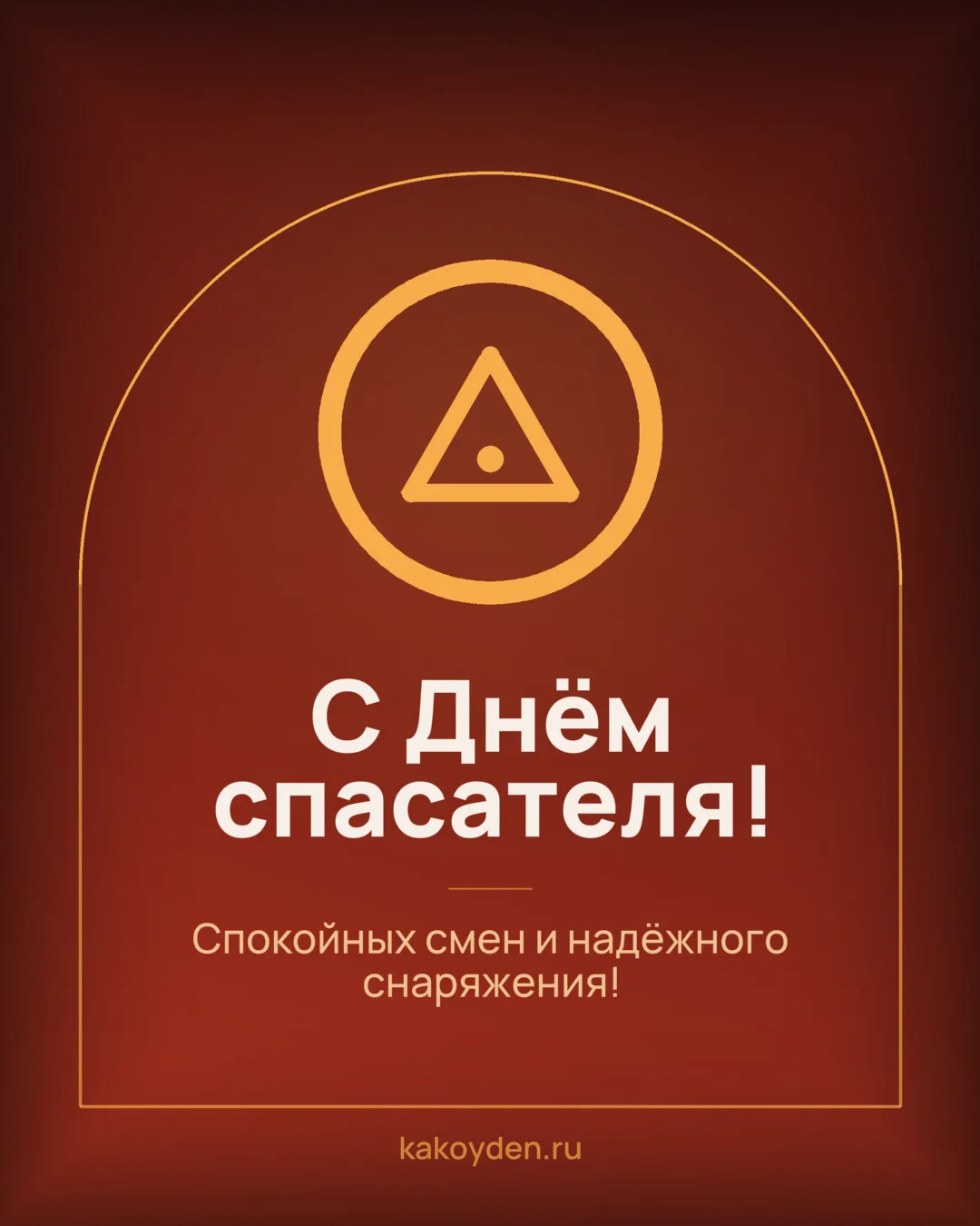 Открытка с Днём спасателя: Спокойных смен и надёжного снаряжения