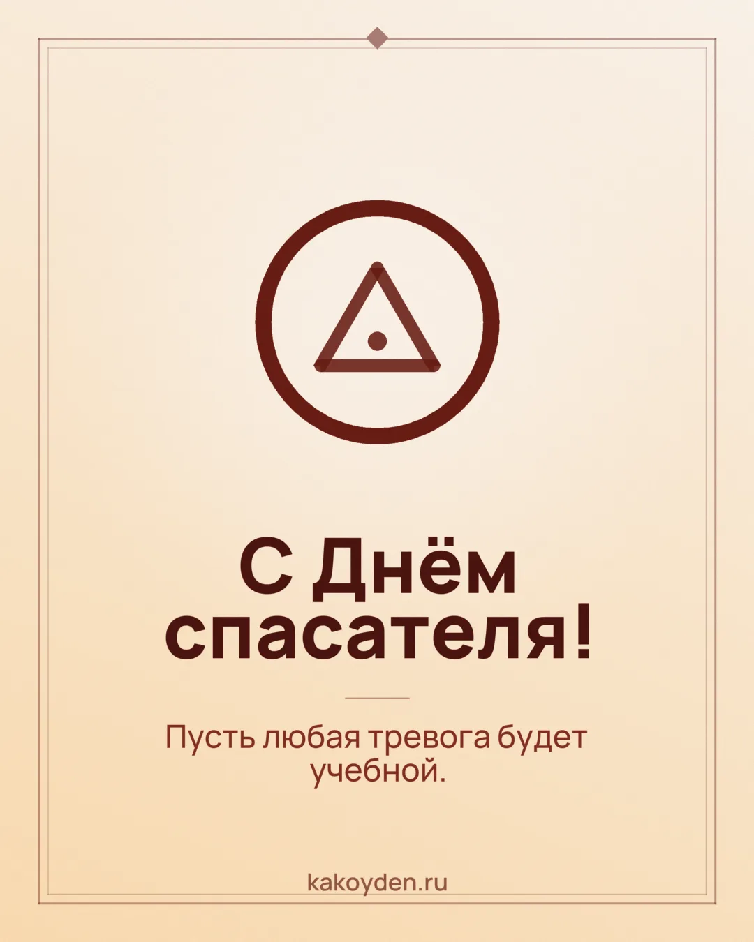 Открытка с Днём спасателя: Пусть любая тревога будет учебной