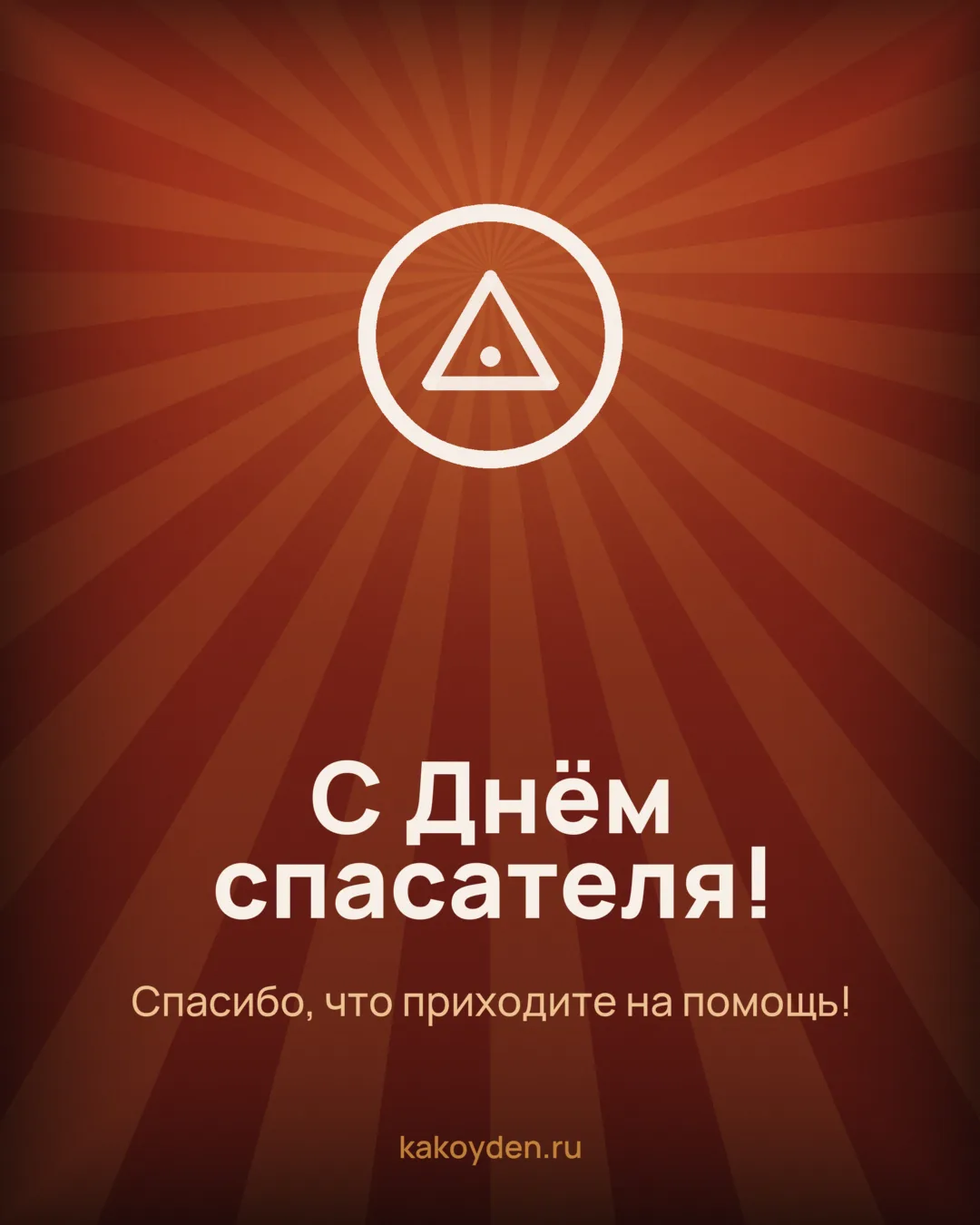 Открытка с Днём спасателя: Спасибо, что приходите на помощь
