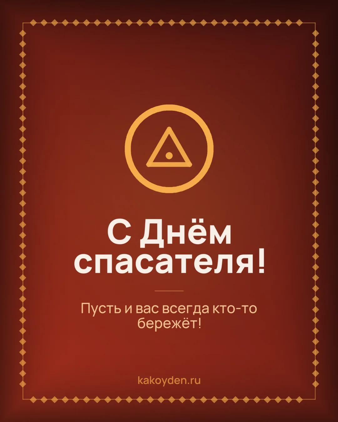 Открытка с Днём спасателя: Пусть и вас всегда кто-то бережёт