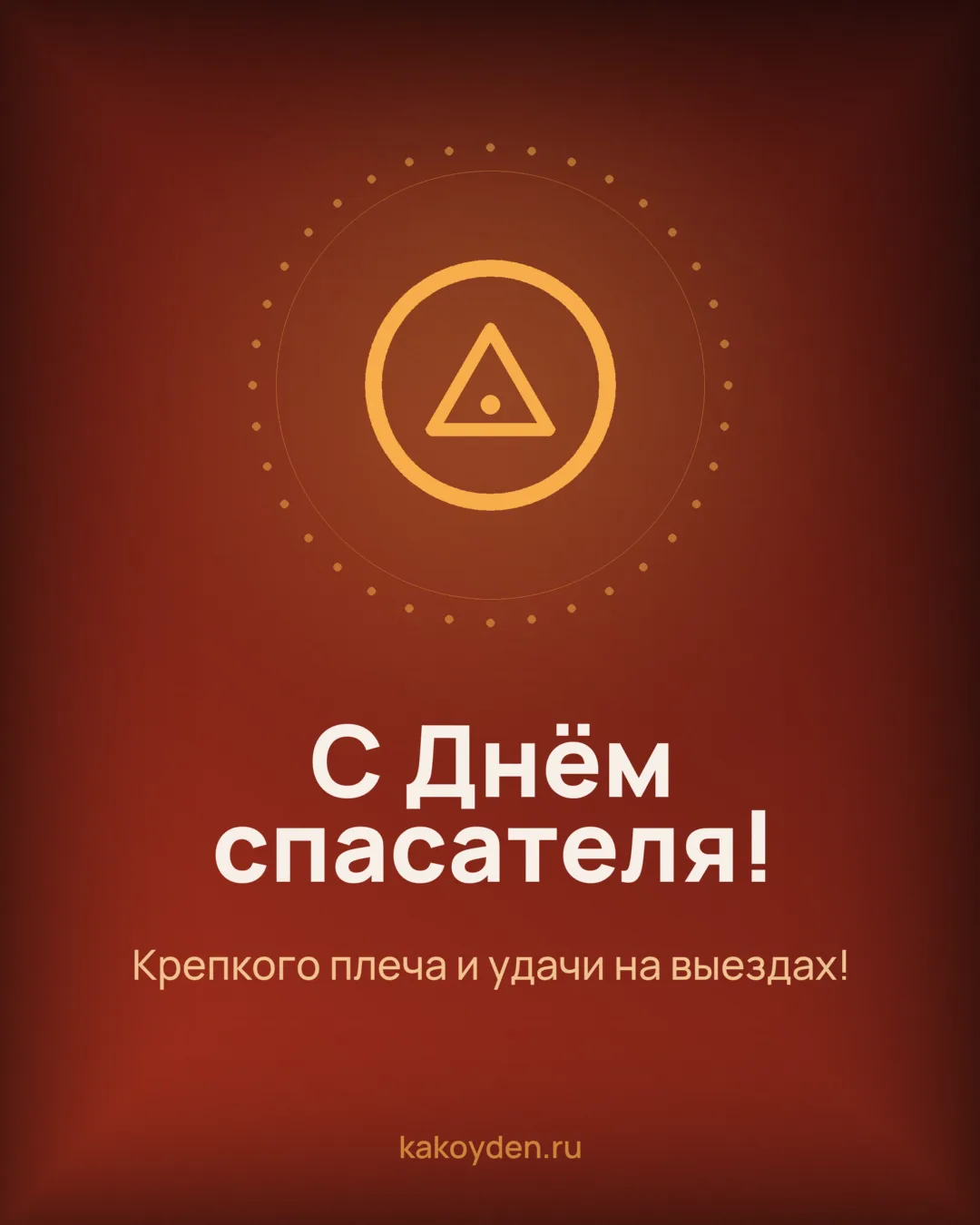 Открытка с Днём спасателя: Крепкого плеча и удачи на выездах