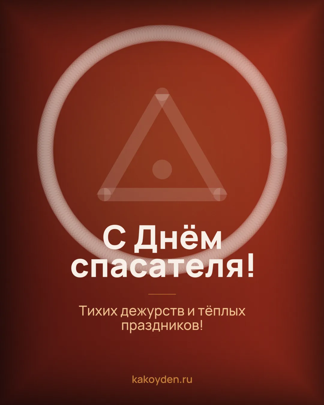 Открытка с Днём спасателя: Тихих дежурств и тёплых праздников